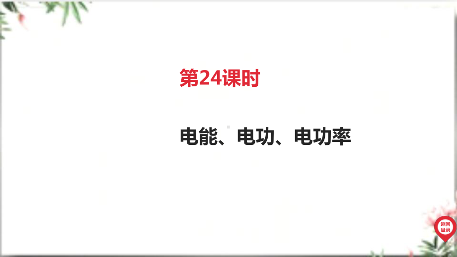 2025年广东中考物理第一部分考点精准解读四、电磁能第24课时 电能、电功、电功率.pptx_第3页