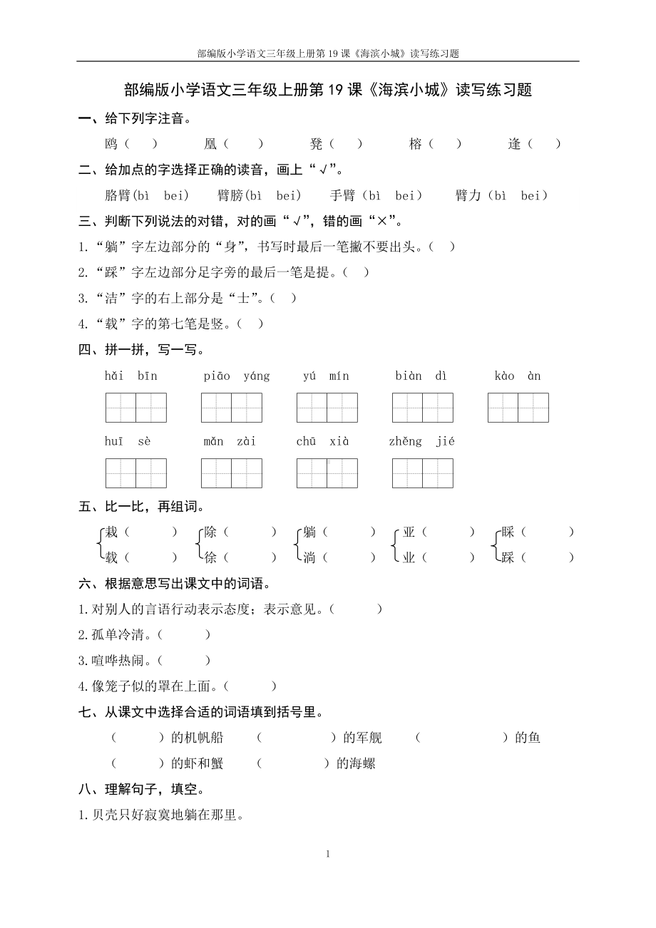 部编版小学语三年级上册第19课《海滨小城》读写练习题.doc_第1页