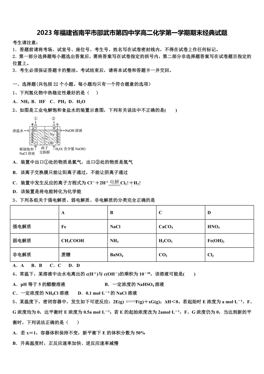 2023年福建省南平市邵武市第四中学高二化学第一学期期末经典试题含解析.doc_第1页