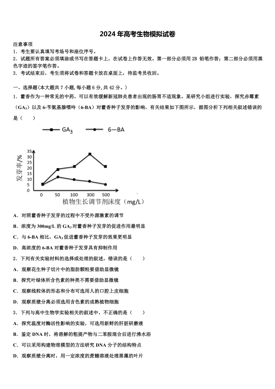 云南省建水县第六中学2024届高考生物一模试卷含解析.doc_第1页