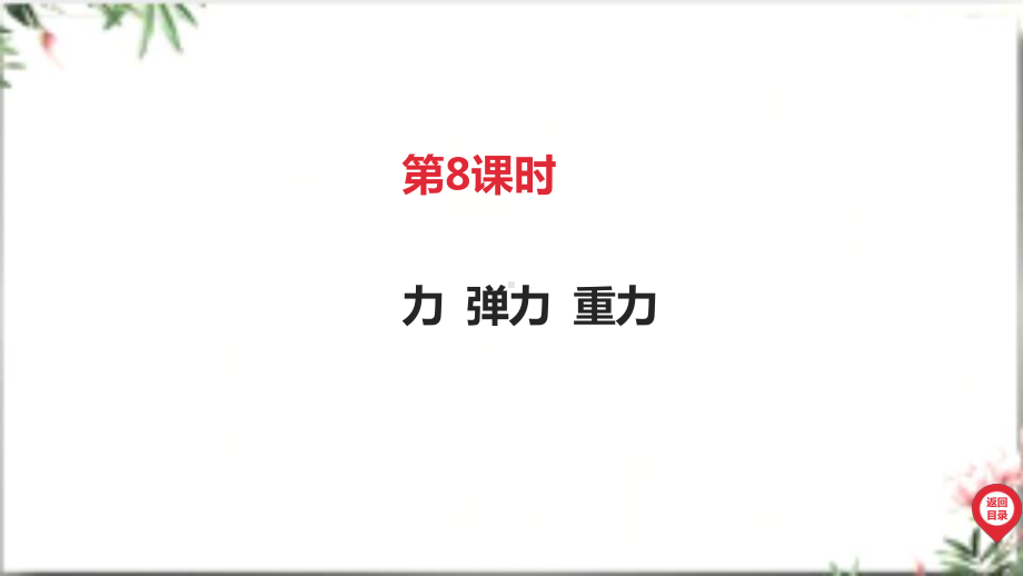 2025年广东中考物理第一部分考点精准解读二、物质 运动和相互作用第8课时 力 弹力 重力.pptx_第3页