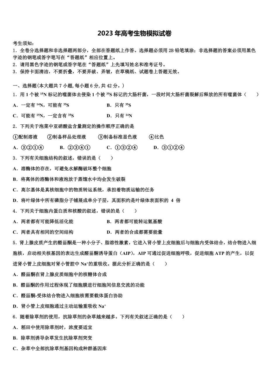 2023届广西柳州市高三第一次调研测试生物试卷含解析.doc_第1页