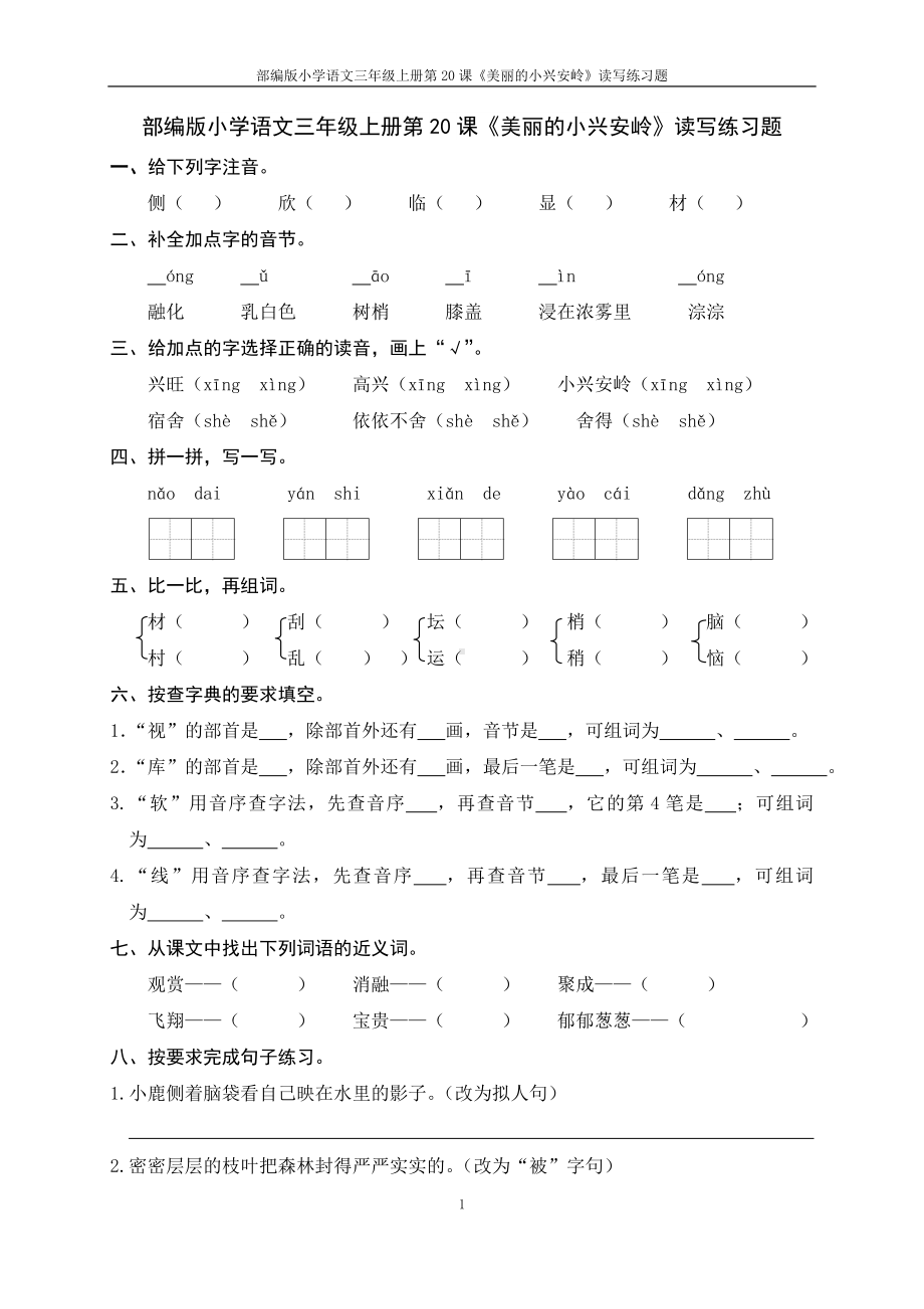 部编版小学语文三年级上册第20课《美丽小兴安岭》读写练习题.doc_第1页