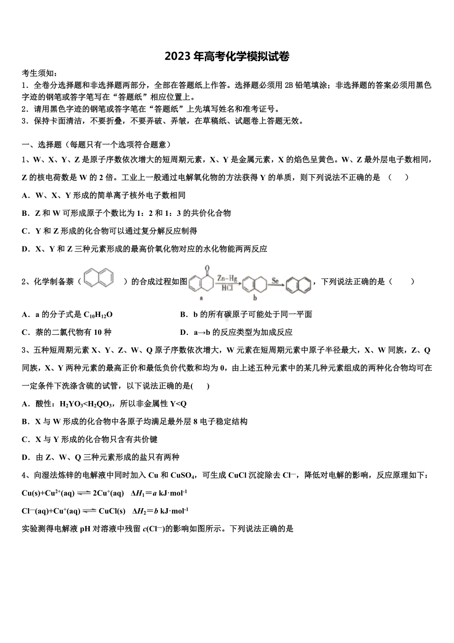 湖北华中科技大学第二附属中学2023年高三第一次模拟考试化学试卷含解析.doc_第1页