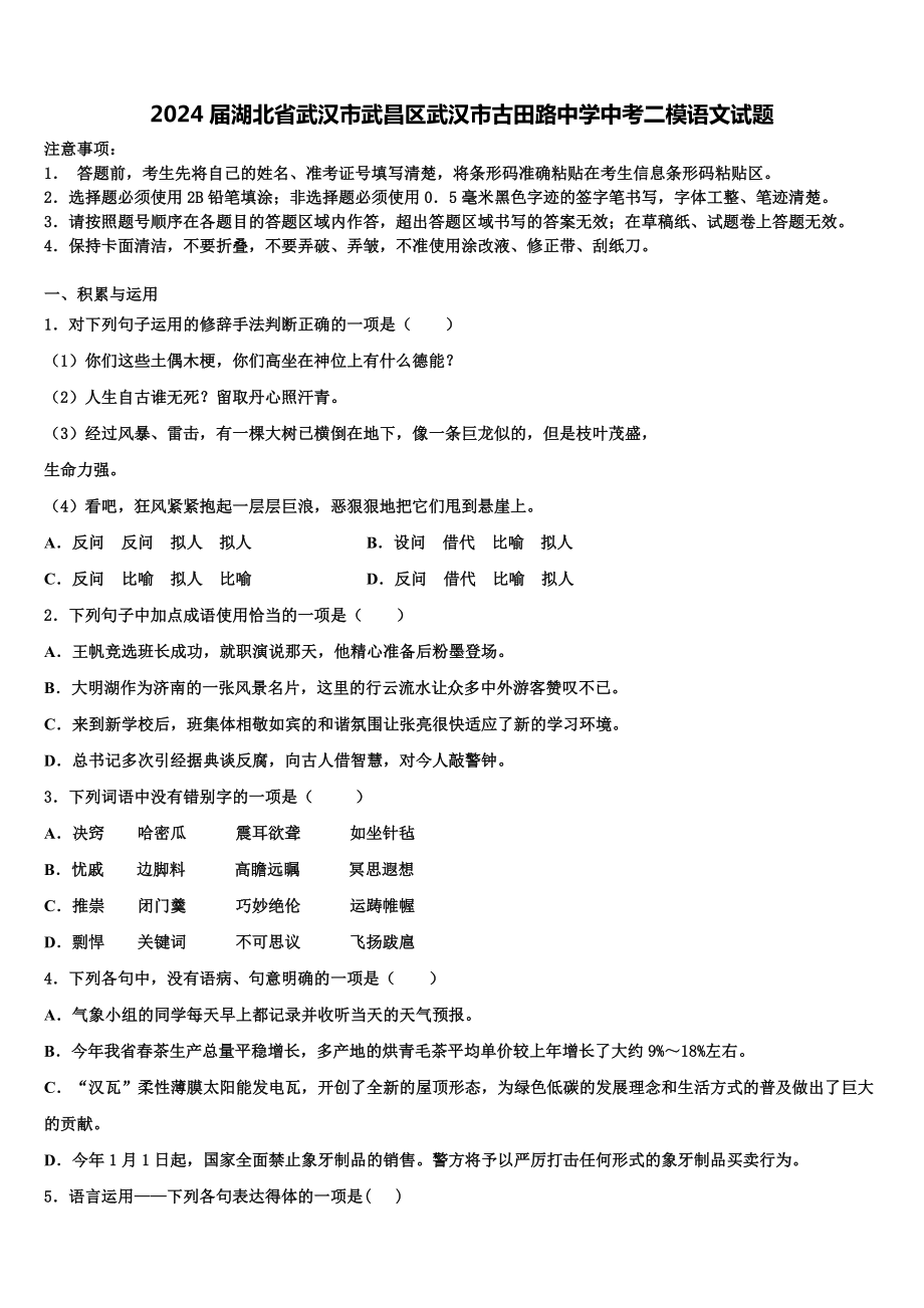 2024届湖北省武汉市武昌区武汉市古田路中学中考二模语文试题含解析.doc_第1页