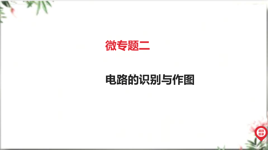 2025年广东中考物理第一部分考点精准解读四、电磁能微专题二 电路的识别与作图.pptx_第2页