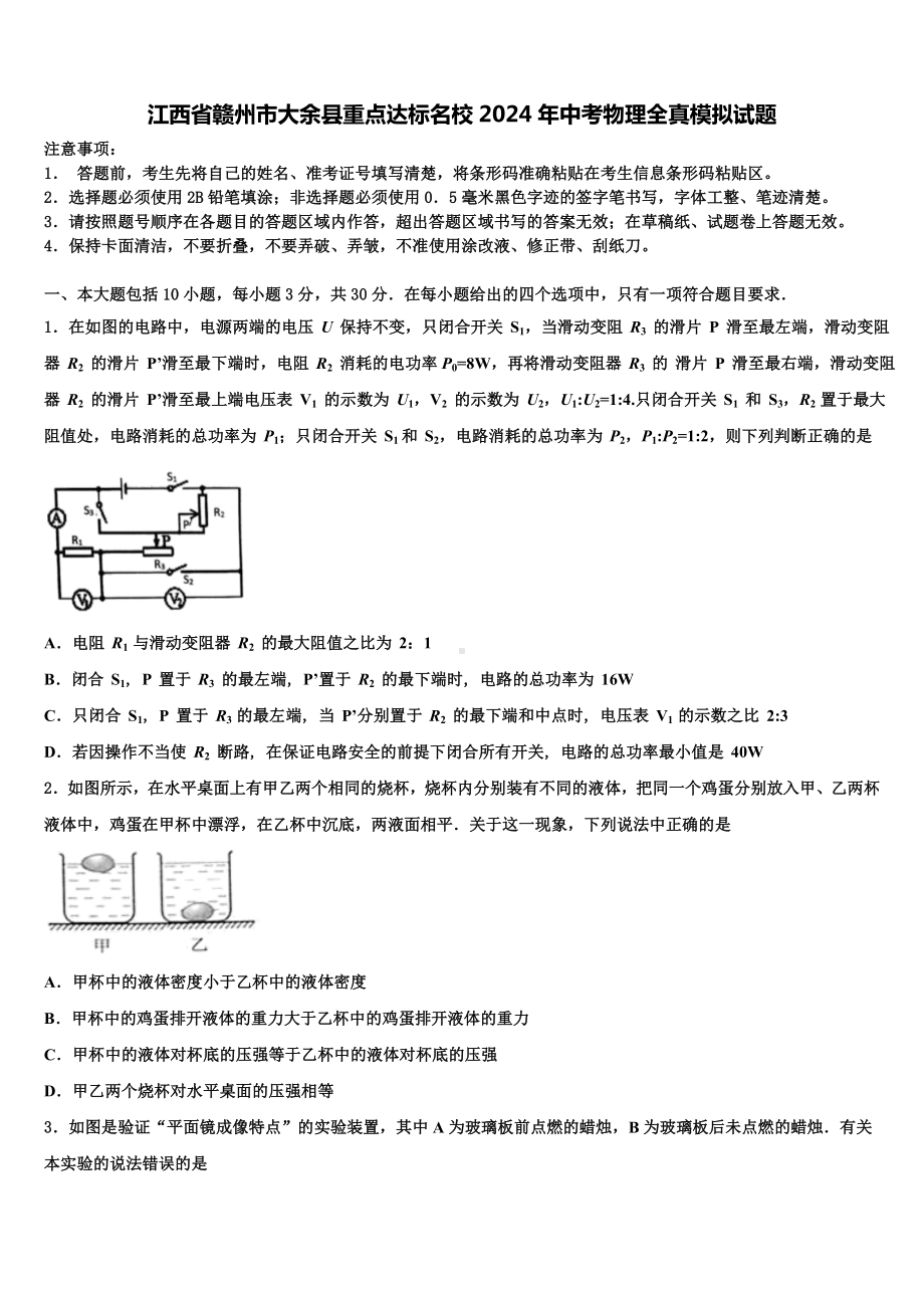 江西省赣州市大余县重点达标名校2024年中考物理全真模拟试题含解析.doc_第1页