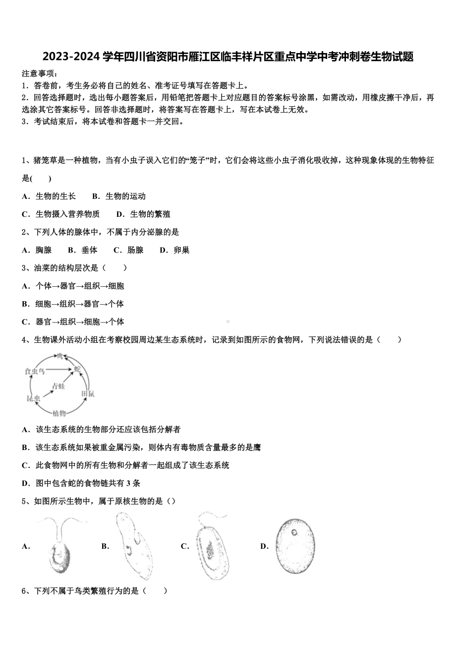 2023-2024学年四川省资阳市雁江区临丰祥片区重点中学中考冲刺卷生物试题含解析.doc_第1页