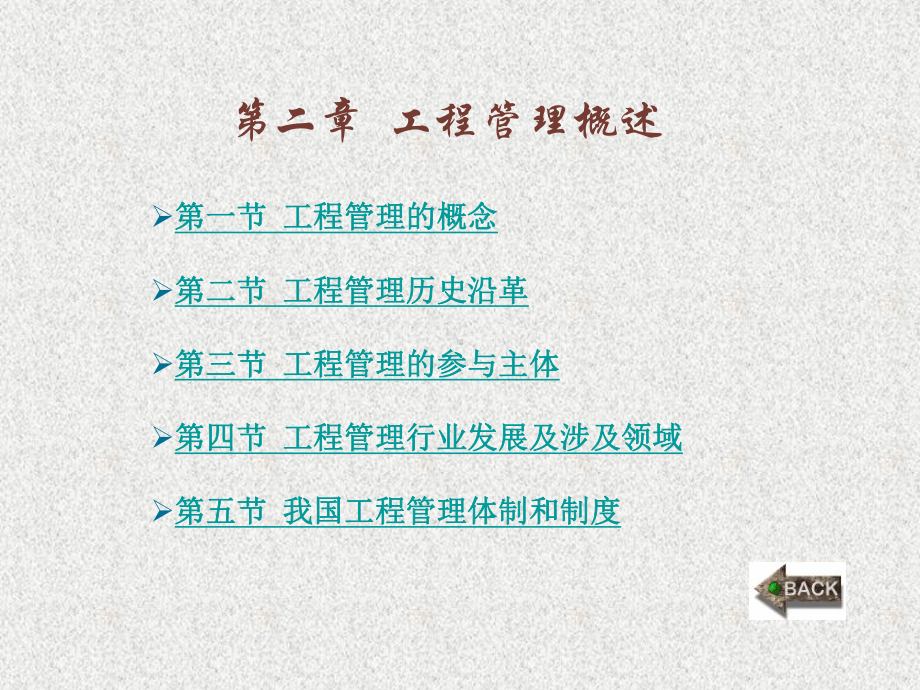 《工程管理概论》课件第2章.ppt_第1页