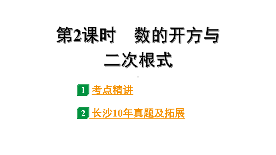 2024长沙中考数学一轮复习 第一单元 数与式 第2课时 数的开方与二次根式（课件）.pptx_第1页