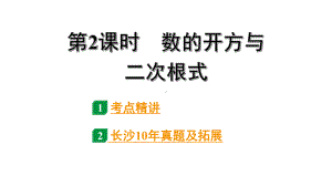 2024长沙中考数学一轮复习 第一单元 数与式 第2课时 数的开方与二次根式（课件）.pptx