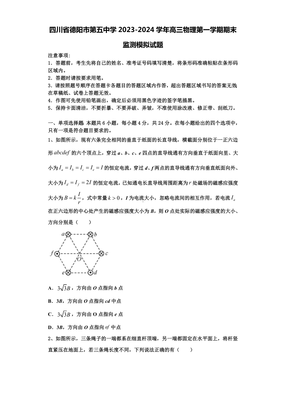 四川省德阳市第五中学2023-2024学年高三物理第一学期期末监测模拟试题含解析.doc_第1页