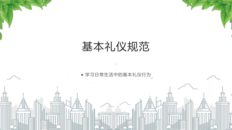 小学讲文明树新风主题班会（学习日常生活中的基本礼仪行为）.pptx_第3页