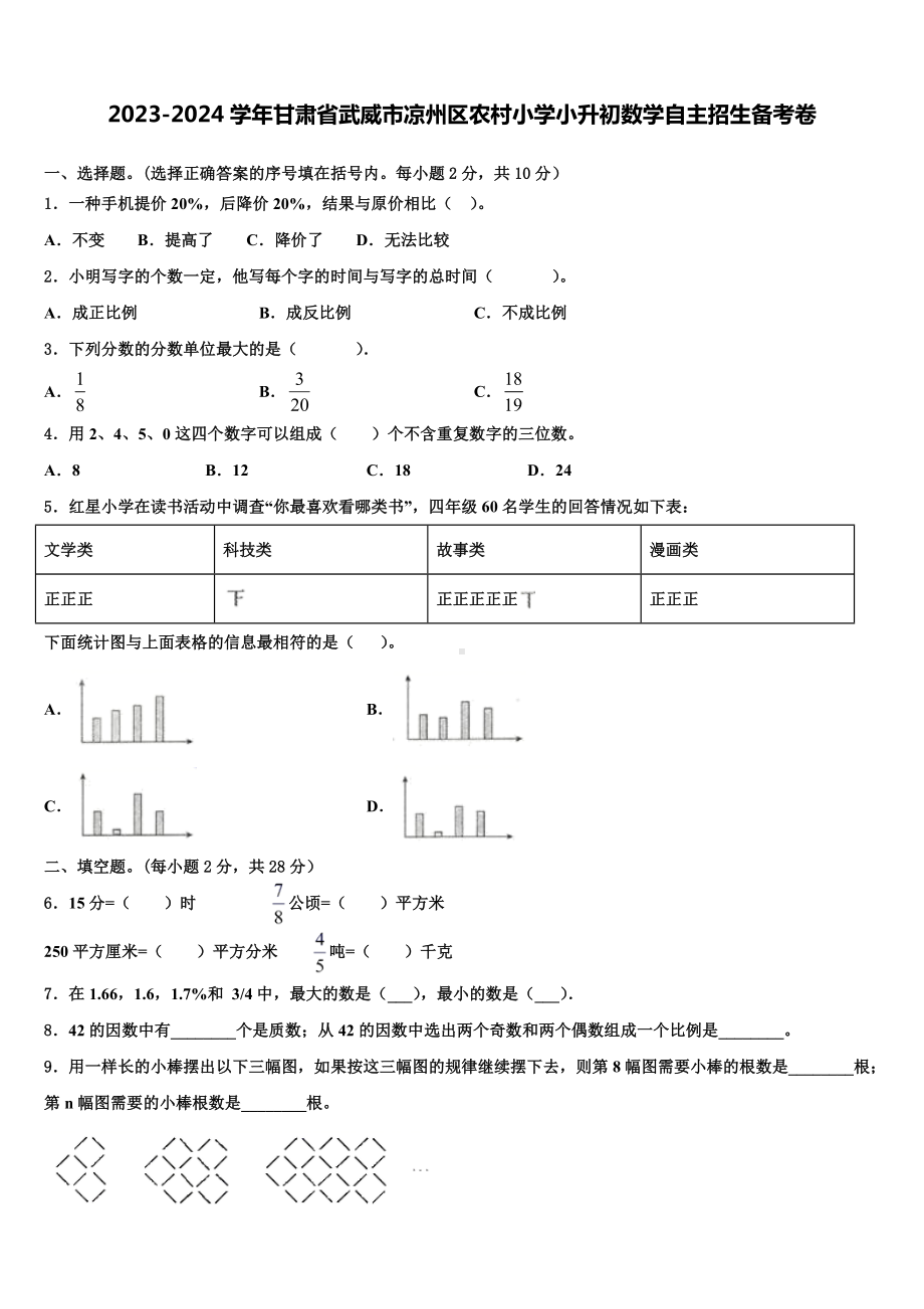 2023-2024学年甘肃省武威市凉州区农村小学小升初数学自主招生备考卷含解析.doc_第1页