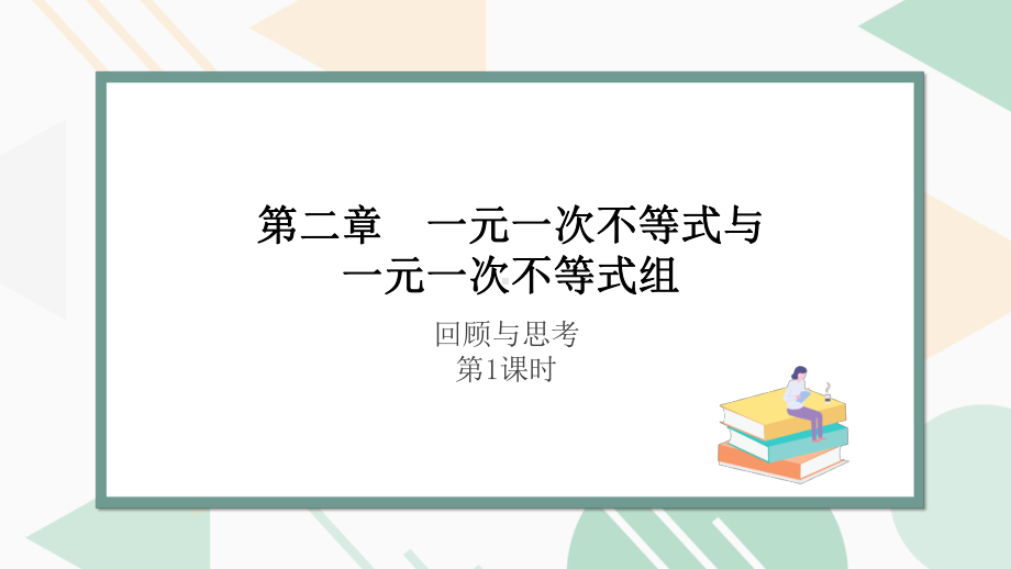 北师版2024春八下数学第二章一元一次不等式与一元一次不等式组回顾与思考第1课时（课件）.pptx_第1页