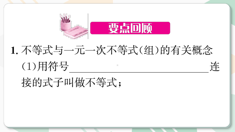 北师版2024春八下数学第二章一元一次不等式与一元一次不等式组回顾与思考第1课时（课件）.pptx_第2页