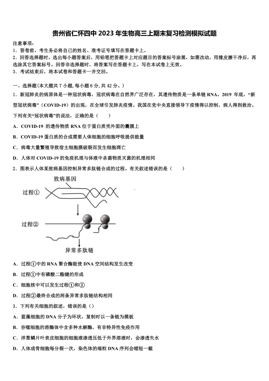 贵州省仁怀四中2023年生物高三上期末复习检测模拟试题含解析.doc_第1页