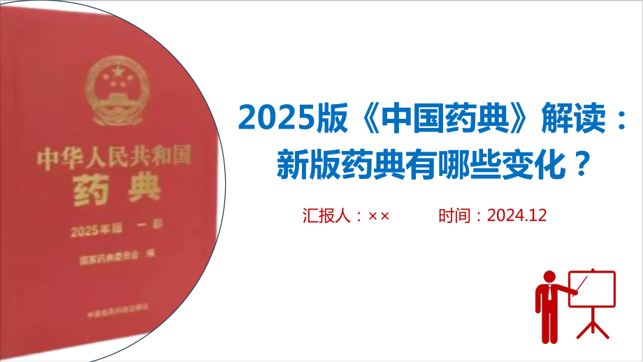 完整修订《中国药典》（2025年版）主题PPT.ppt_第1页