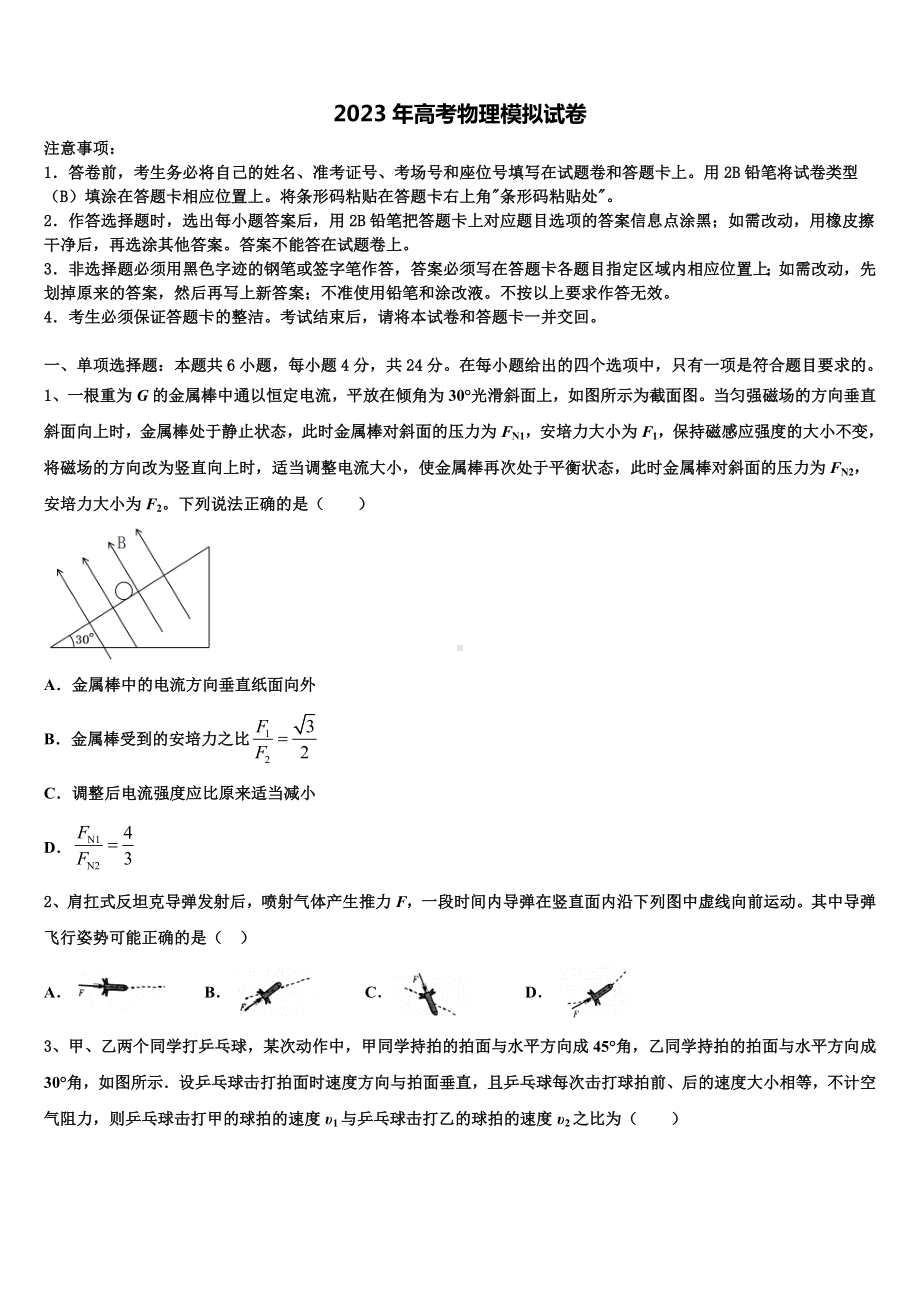 广东省广州普通高中2023届高三3月份第一次模拟考试物理试卷含解析.doc_第1页