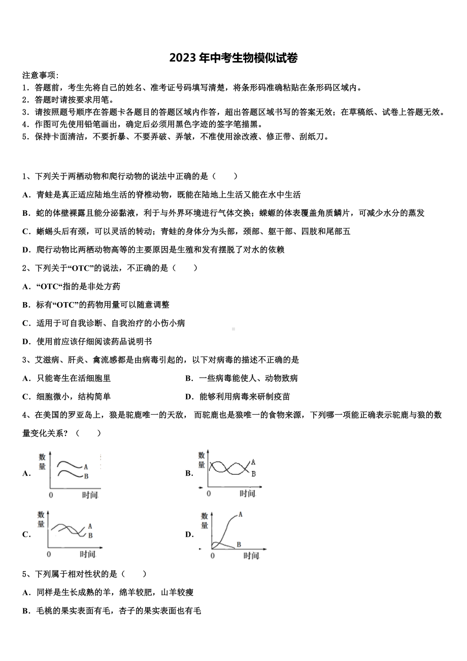 2022-2023学年浙江省绍兴市八校中考生物全真模拟试题含解析.doc_第1页