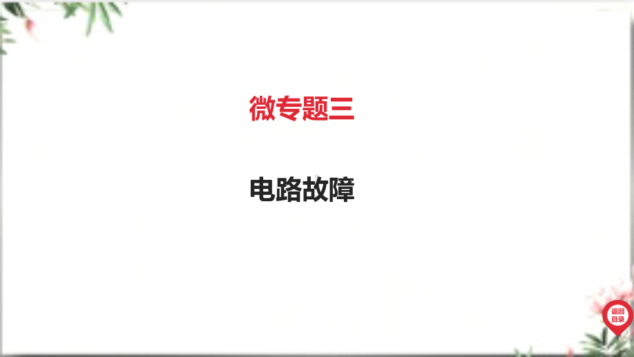 2025年广东中考物理第一部分考点精准解读四、电磁能微专题三 电路故障.pptx_第2页