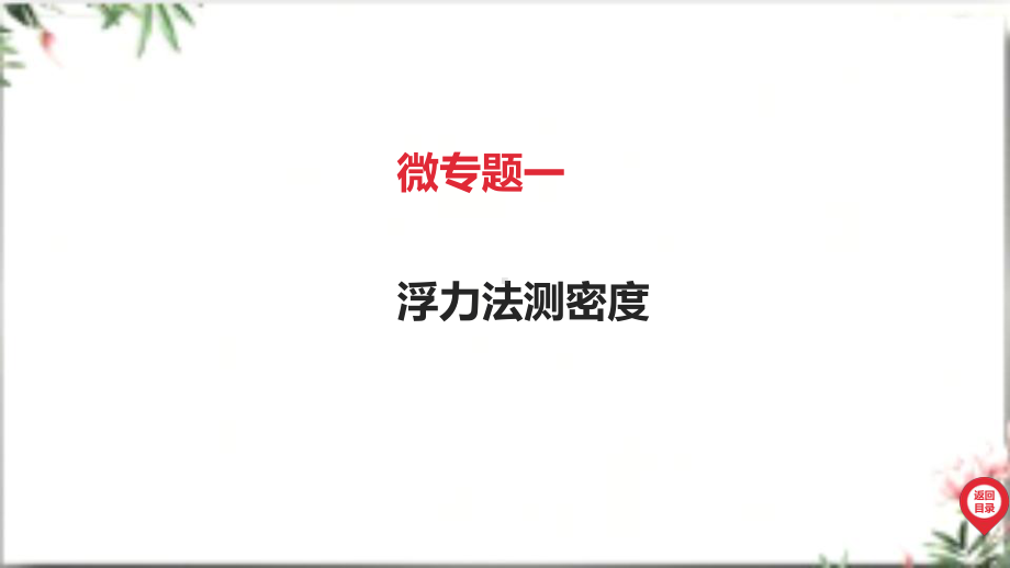 2025年广东中考物理第一部分考点精准解读二、物质 运动和相互作用微专题一 浮力法测密度.pptx_第2页