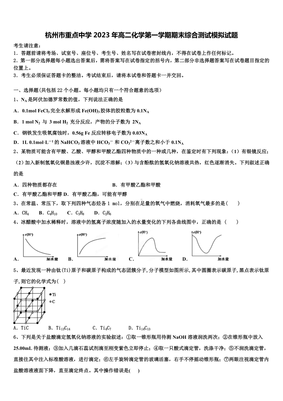 杭州市重点中学2023年高二化学第一学期期末综合测试模拟试题含解析.doc_第1页