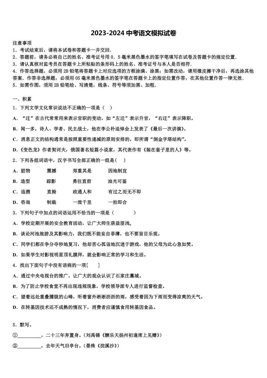 2023-2024学年江苏省句容市华阳片中考押题语文预测卷含解析.doc_第1页