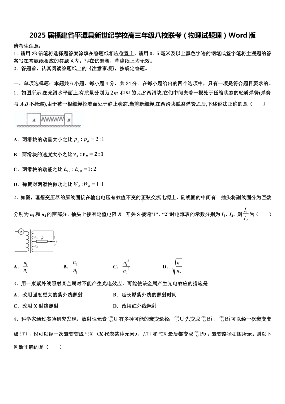 2025届福建省平潭县新世纪学校高三年级八校联考(物理试题理)Word版含解析.doc_第1页