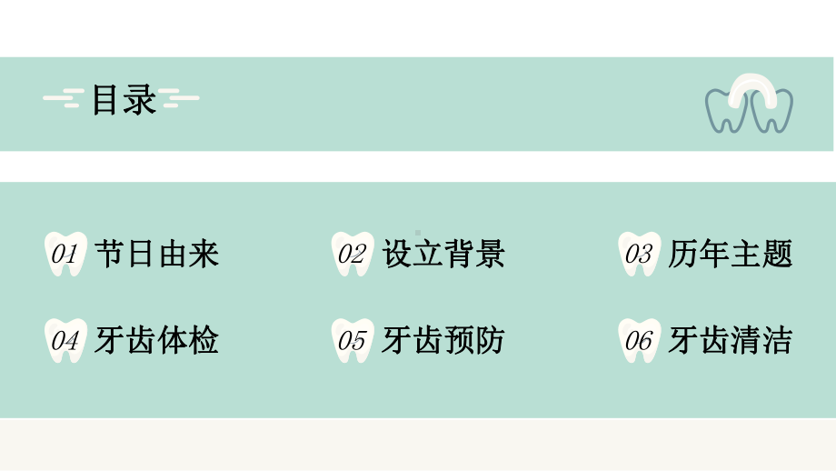 世界爱牙日活动宣传（健康的牙齿从小护理开始 ）.pptx_第2页