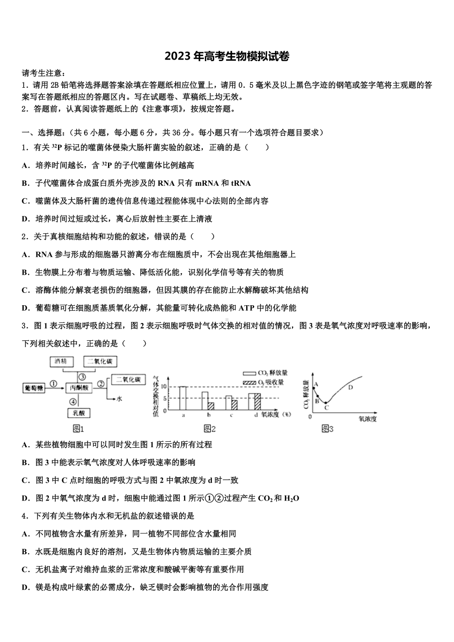 2023届河南省驻马店市上蔡县第二高级中学高三二诊模拟考试生物试卷含解析.doc_第1页