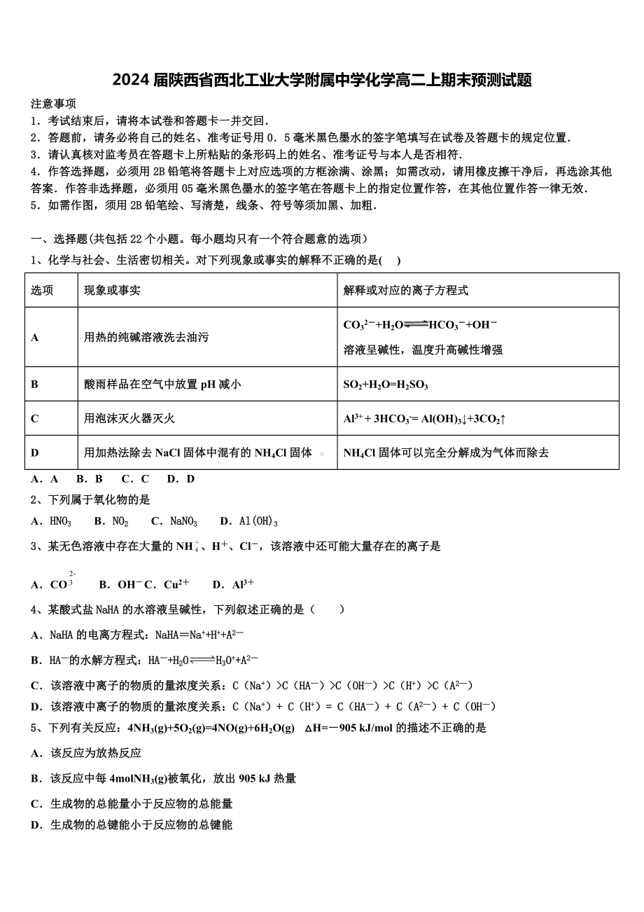 2024届陕西省西北工业大学附属中学化学高二上期末预测试题含解析.doc_第1页