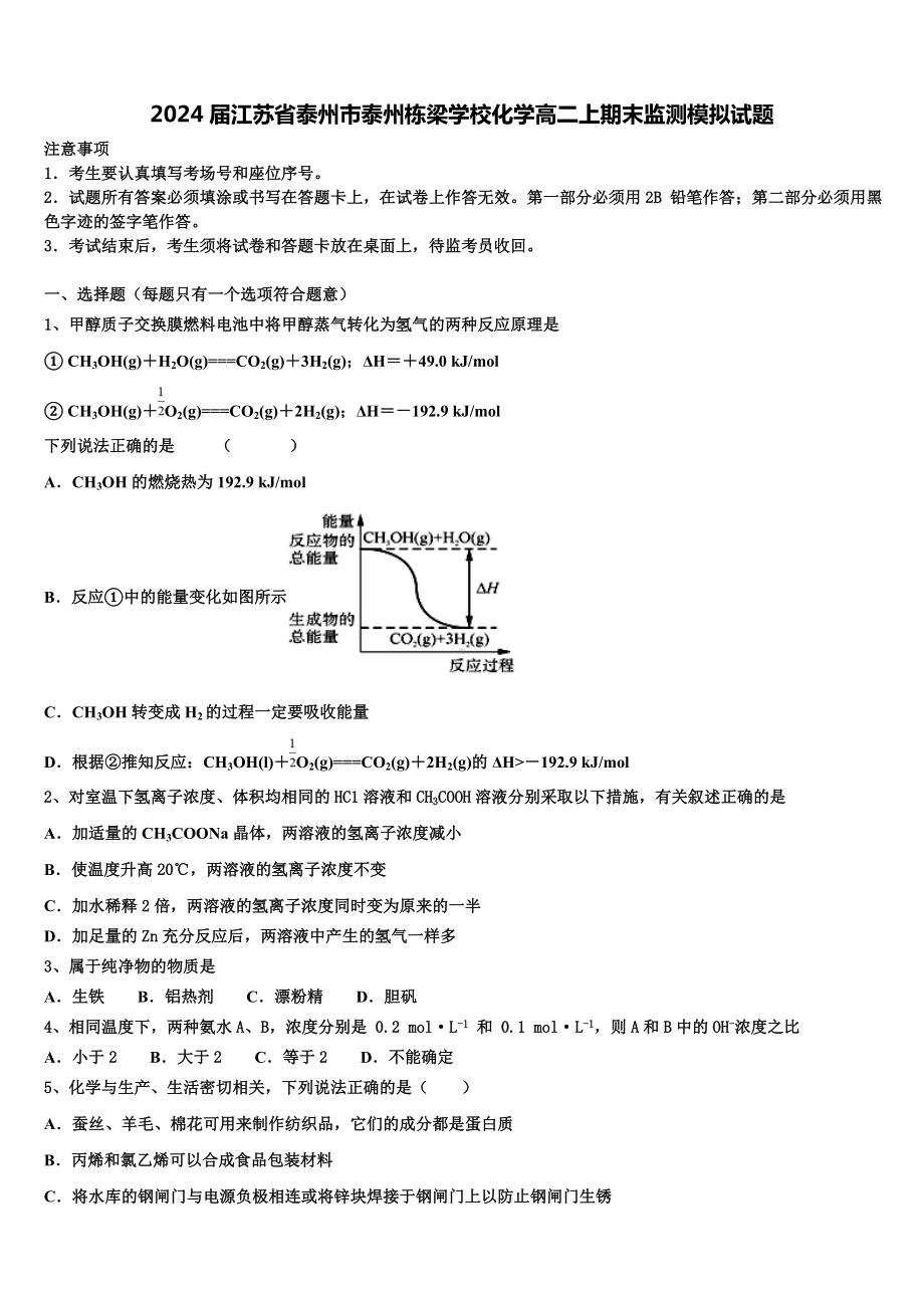 2024届江苏省泰州市泰州栋梁学校化学高二上期末监测模拟试题含解析.doc_第1页