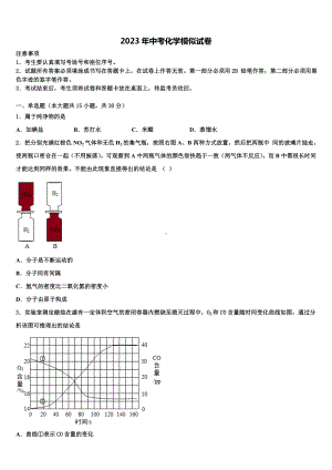 2023届安徽省黄山市～重点达标名校中考二模化学试题含解析.doc