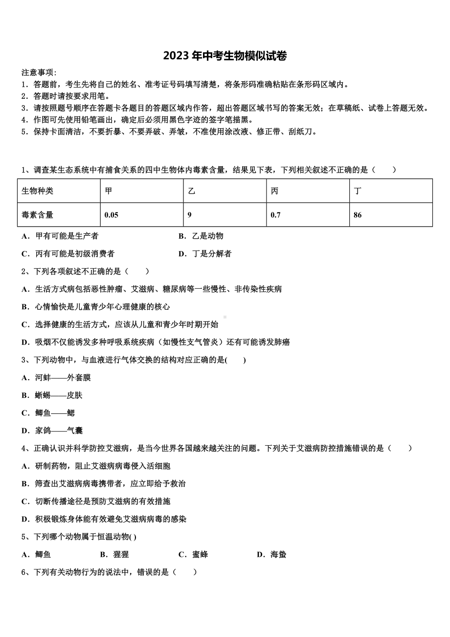 2022-2023学年广西来宾市达标名校中考生物最后冲刺模拟试卷含解析.doc_第1页