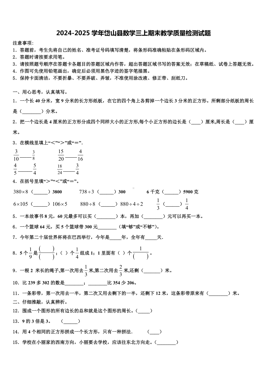 2024-2025学年岱山县数学三上期末教学质量检测试题含解析.doc_第1页