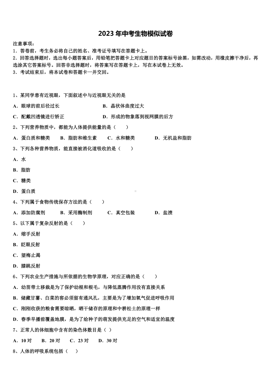 2023届四川省成都崇庆中学中考生物模拟试题含解析.doc_第1页