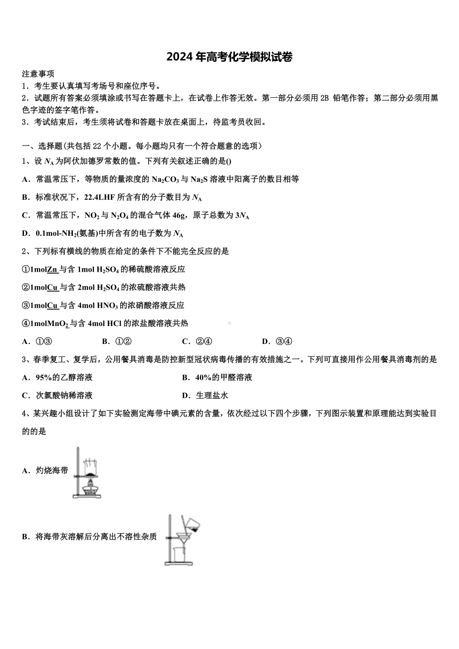 新疆乌鲁木齐2023-2024学年高三第二次模拟考试化学试卷含解析.doc_第1页