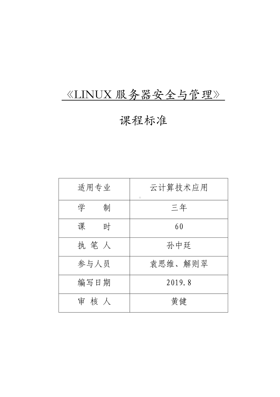 1 LINUX课程标准-60学时.docx_第1页