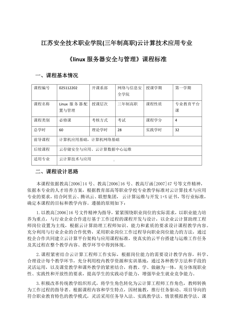 1 LINUX课程标准-60学时.docx_第2页