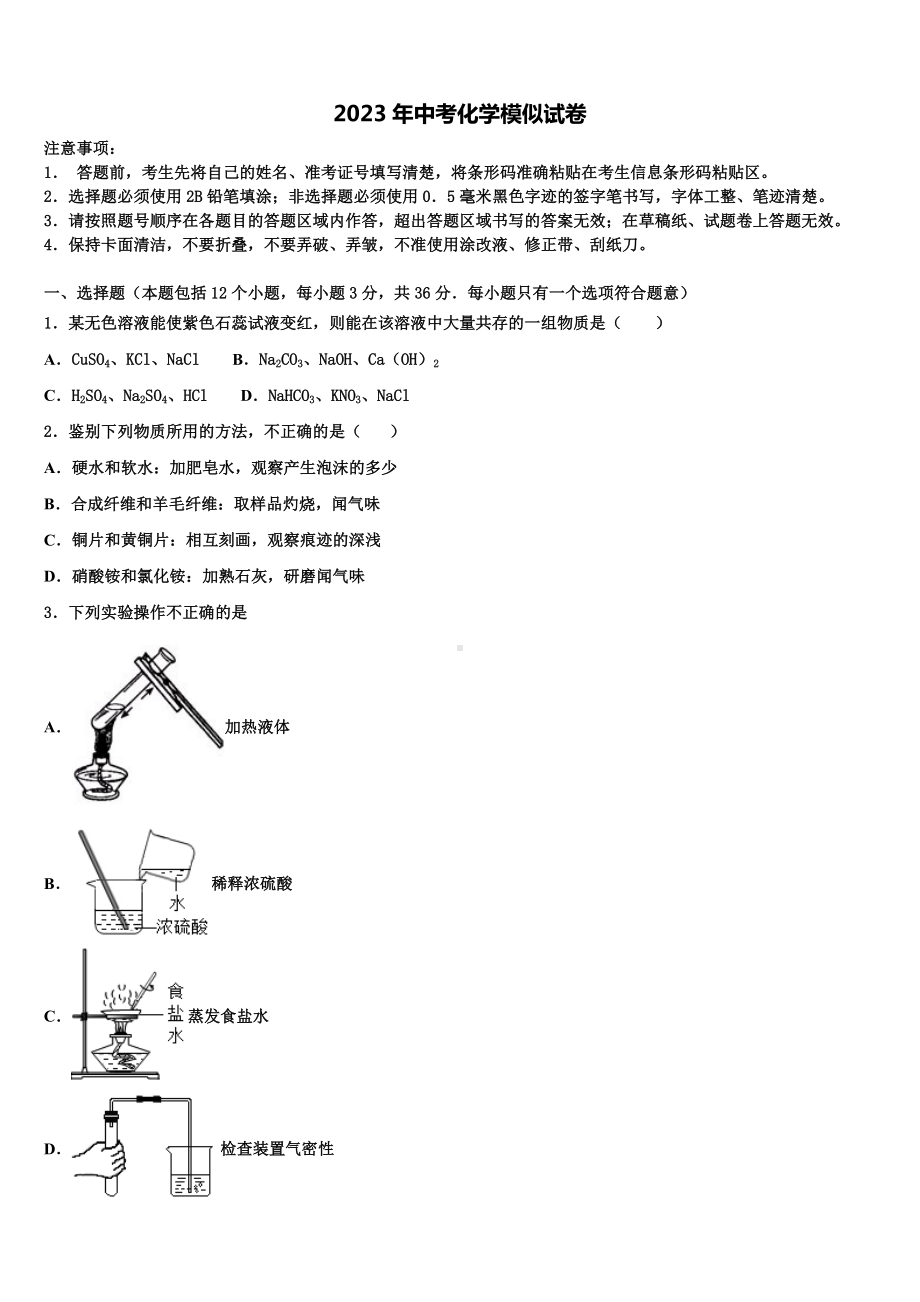 江苏省江都大桥初中2022-2023学年中考适应性考试化学试题含解析.doc_第1页