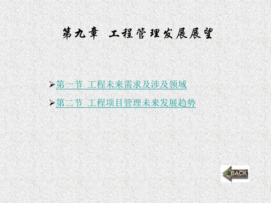 《工程管理概论》课件第9章.ppt_第1页