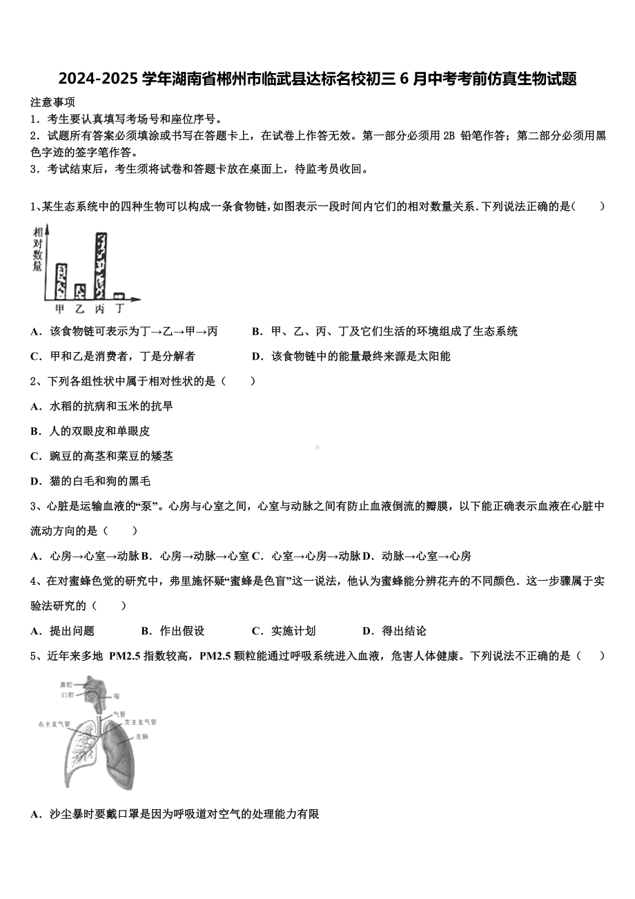 2024-2025学年湖南省郴州市临武县达标名校初三6月中考考前仿真生物试题含解析.doc_第1页