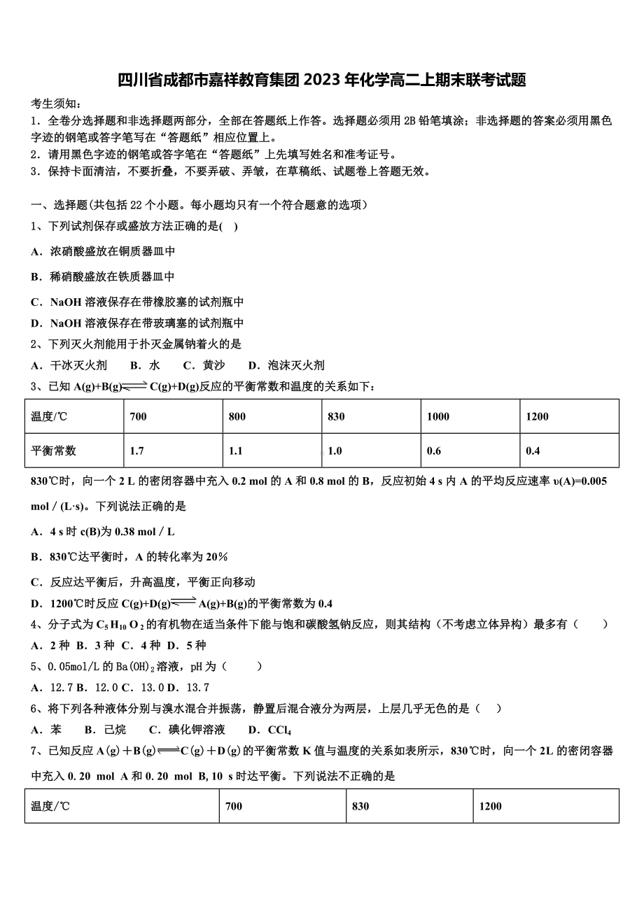 四川省成都市嘉祥教育集团2023年化学高二上期末联考试题含解析.doc_第1页