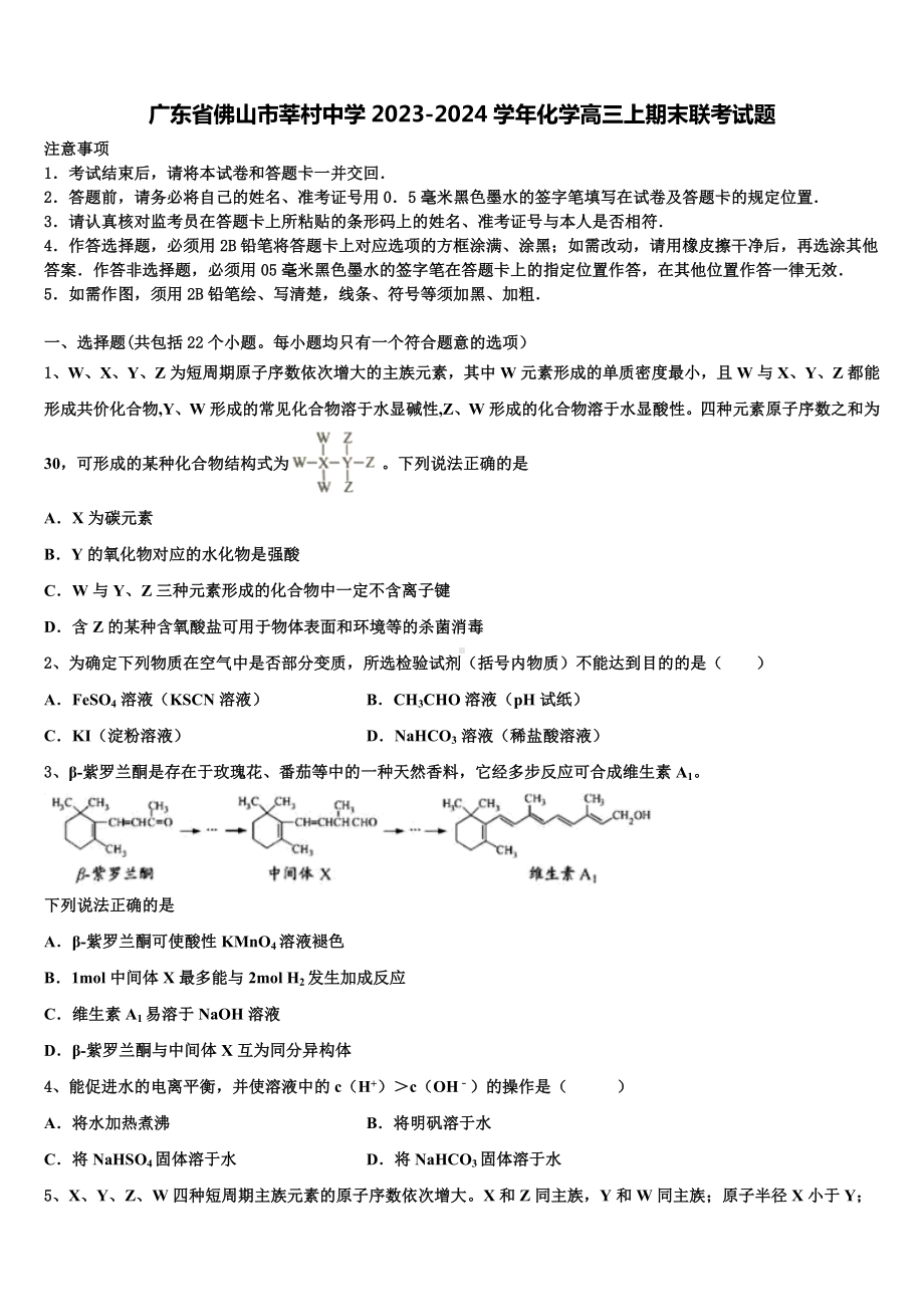 广东省佛山市莘村中学2023-2024学年化学高三上期末联考试题含解析.doc_第1页