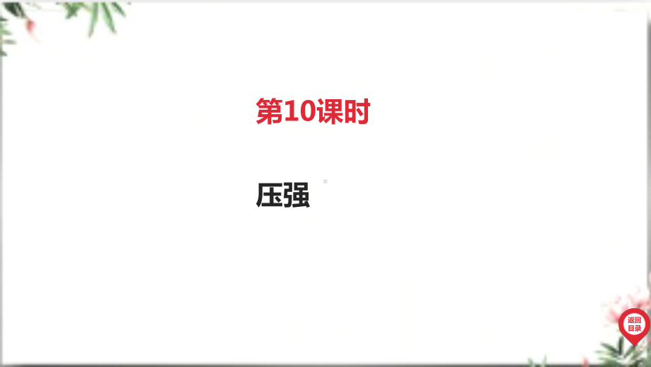 2025年广东中考物理第一部分考点精准解读二、物质 运动和相互作用第10课时 压强.pptx_第3页