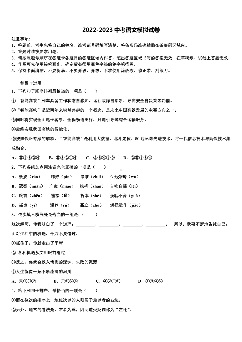 合肥市包河2022-2023学年中考冲刺卷语文试题含解析.doc_第1页