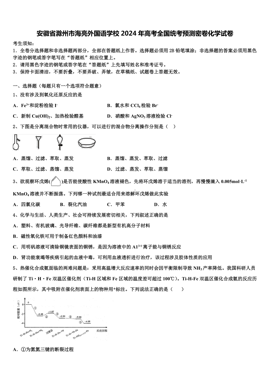 安徽省滁州市海亮外国语学校2024年高考全国统考预测密卷化学试卷含解析.doc_第1页