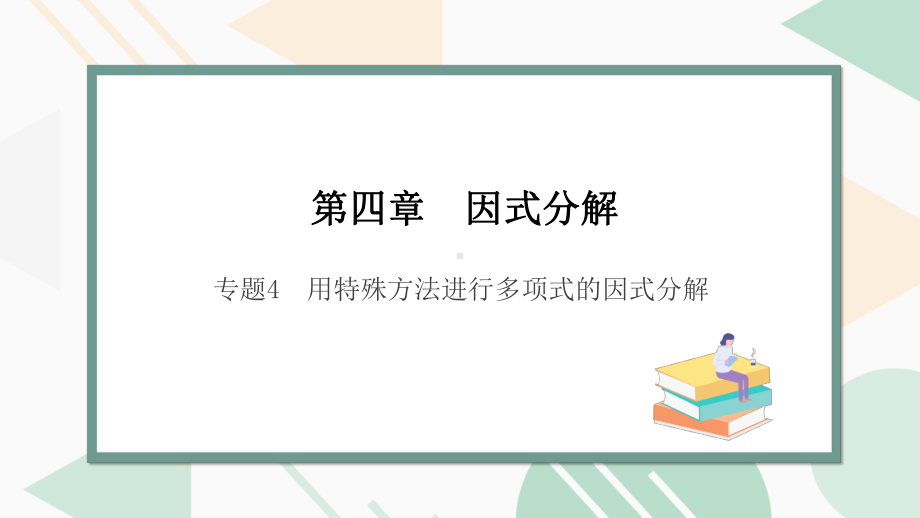 北师版2024春八下数学专题4用特殊方法进行多项式的因式分解教学课件.pptx_第1页