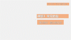 10.3.2复分解反应 课件 2024-2025学年人教版（2024）化学九年级下册.pptx